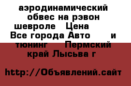 аэродинамический обвес на рэвон шевроле › Цена ­ 10 - Все города Авто » GT и тюнинг   . Пермский край,Лысьва г.